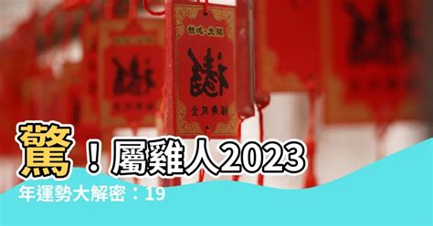 2023雞年運程1969